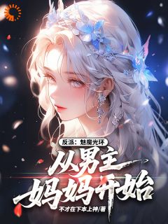反派：魅魔光环，从男主妈妈开始秦枫柳清欢小说全文-反派：魅魔光环，从男主妈妈开始小说
