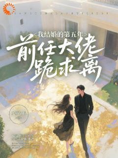 【前男友变新老板？我低头装路人】小说在线阅读-前男友变新老板？我低头装路人免费版目录阅读全文