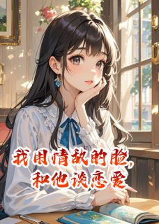 我用情敌的脸，和他谈恋爱(苏洛江迟顾言)全文完整版阅读