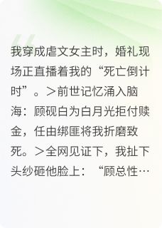 退婚当天我靠虐渣爆红了小说(完本)-顾砚白沈聿林薇薇无错版阅读