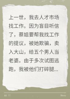 重生后，我把人贩子卖进大山深处主角是萧元娄刚小说百度云全文完整版阅读