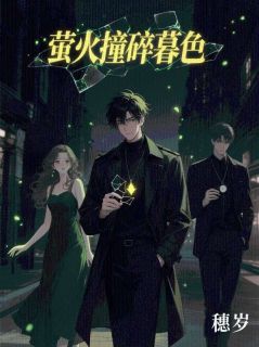 萤火撞碎暮色免费阅读全文，主角沈屿蒋星瑶温以澈小说完整版