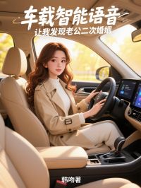 车载智能语音，让我发现老公二次婚姻(顾朱煜蒋何泽)全文完整版阅读