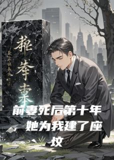 [抖音]小说沈书天空之空之城前妻死后第十年，她为我建了座坟