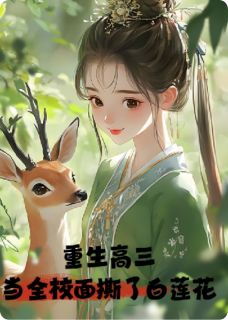 主角林薇江珩小说完整版-重生高三：当全校面撕了白莲花免费阅读全文