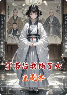 作者黑翼翼翼翼写的穿书后我撕了女主剧本小说大结局全章节阅读