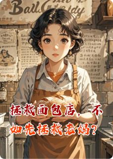 值得熬夜看完的拯救面包店，不如先拯救老妈？小说阅读