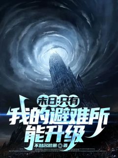 江川方云蒋媛媛末日：只有我的避难所能升级小说完整版-随缘阅读网