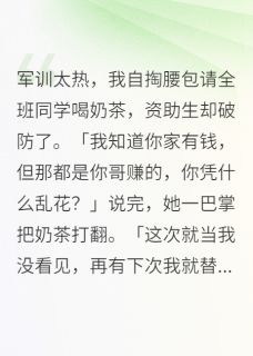 奶茶风波中的逆袭小说宋倩倩张琴免费阅读