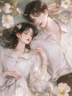 结婚前夕未婚夫得到了初夜，我转嫁了他人by枝南一免费阅读小说大结局