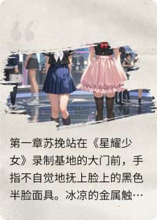 完整版女团：我戴面具上综艺苏挽林小鹿小说免费在线阅读