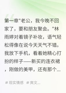 主角林雨婷小敏陈浩小说，她装出轨试探，我直接离婚免费阅读全文