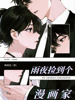 精选好书雨夜捡到个漫画家无删减版全文在线
