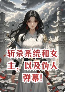 书荒必备斩杀系统和女主，以及伪人弹幕!全文章节阅读