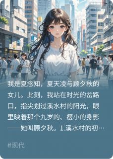 私藏读物在时光折角处，为她重写人生周雅顾夕秋周柠完结版免费阅读