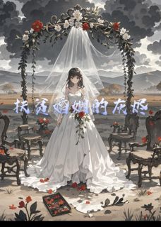 扶贫婚姻的灰烬by胡毅小蝶张爱莲在线阅读