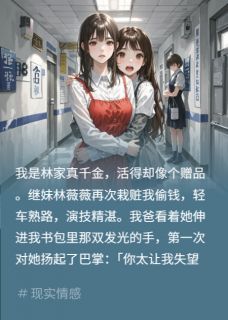 主角是林薇薇姜迟刘青的小说钞票化妆？继妹手亮如夜珠最完整版热门连载