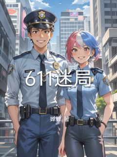 611迷局最新章节免费阅读by婵婵无广告小说