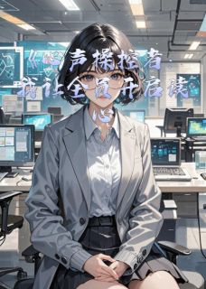 心声操控：我让全员开启读心在线阅读 姜晚顾衍林薇薇免费小说精彩章节