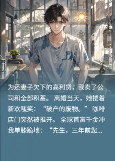 陈默林薇薇老婆要离婚，我被富千金们包围全文(陈默林薇薇)章节免费阅读