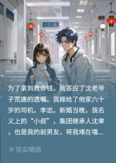 书荒必备嫁前任爸司机？新婚夜他疯了全文章节阅读