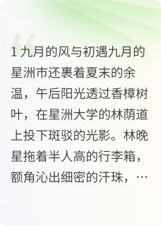 林晚星江逾白是什么小说免费版阅读抖音热文