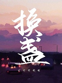 换盏完整版-孟易彭争在线全文阅读