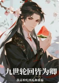 苏九黎沈砚是哪部小说的主角 九世轮回皆为卿全文无弹窗