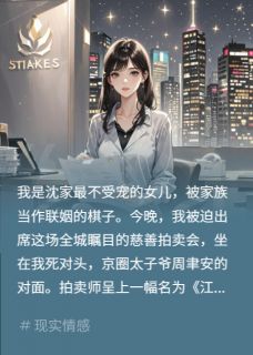 周聿安顾淮沈安琪拍卖会点天灯，我用十亿截胡对头全章节免费阅读-随缘阅读网
