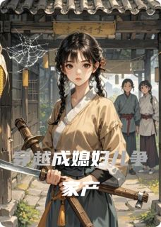 爆款小说穿越成媳妇儿争家产在线阅读-林晚秋王翠花李二郎免费阅读