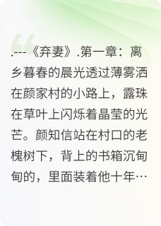 颜知信刘玉兰苏珊珊主角抖音小说弃妻在线阅读