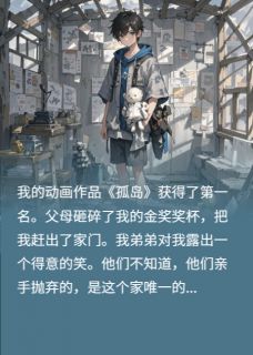 私藏读物被赶走后，爸妈忽然后悔了林帆张导林默完结版免费阅读