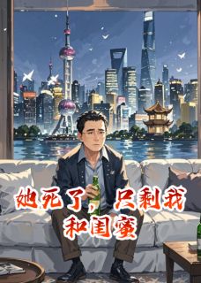 她死了，只剩我和闺蜜章节全目录 潇潇叶子全文免费阅读