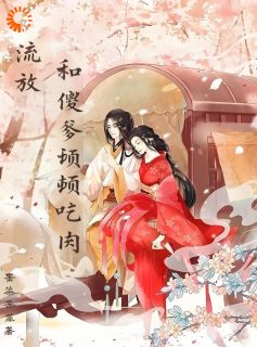 流放：和傻爹顿顿吃肉陶妖妖陶仲茗无广告在线阅读