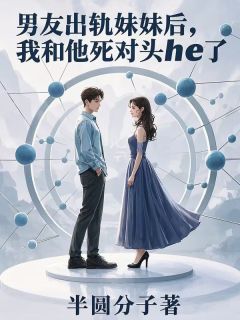 精品小说男友出轨妹妹后,我和他死对头he了全文目录畅读-随缘阅读网