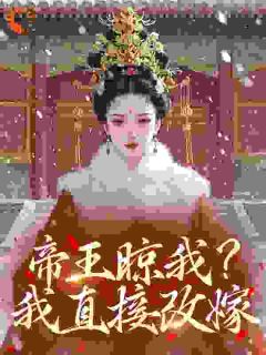 主角是玉珺赵砚徽的小说帝王晾我？我直接改嫁！最完整版热门连载
