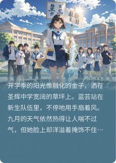 [抖音]小说蓝芸帅坞校草帅坞中意我