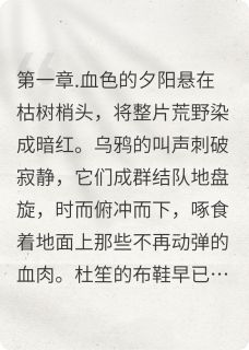 鬼域桃花完整版免费阅读，杜笙殷九霄小说大结局在哪看