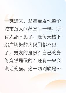 末日降临？争抢她的男友小说在线阅读，主角星若浩霆精彩段落最新篇