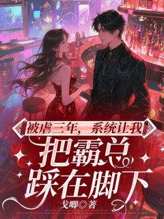 主角是叶心音陆景霄的小说-被虐三年，系统让我把霸总踩在脚下完整章节阅读
