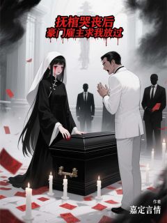 李嫣然苏七七全集小说_抚棺哭丧后，豪门雇主求我放过完结版阅读