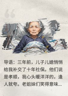 精彩小说十年社保，竟是我的安葬费？李慧张明全章节在线阅读