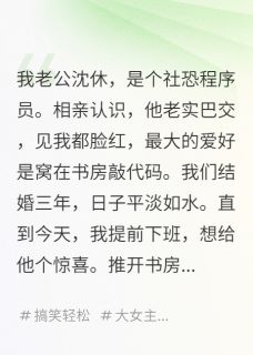 我，普通人，嫁给了世界BOSS是什么小说沈休霍焱林霜全本免费阅读