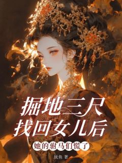 精彩小说昭昭林娇娇掘地三尺找回女儿后，她的驸马们慌了全文目录畅读