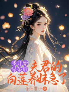 我开始绿茶后，夫君的白莲养妹急了傅琰宁玉瑶小说_我开始绿茶后，夫君的白莲养妹急了完结版阅读