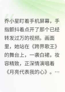 乔小星顾临西小说顶流男神非要和我假戏真做免费阅读