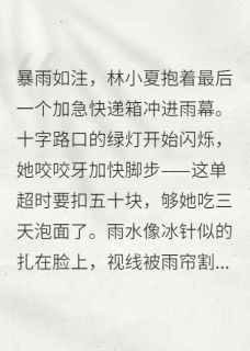 撞坏豪车后，我成了总裁的契约妻by林小夏顾辰苏曼在线阅读