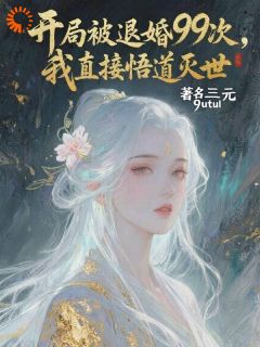 免费完结小说开局被退婚99次我直接悟道灭世秦多多林凡无弹窗免费阅读-随缘阅读网