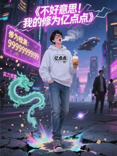抖音爆款小说不好意思！我的修为亿点点秦陌秦玉免费txt全文阅读