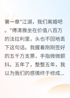 豪门千金为我怀孕五年后反悔免费阅读全文，主角傅清雅晨晨小说完整版最新章节